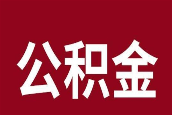 茌平一年提取一次公积金流程（一年一次提取住房公积金）