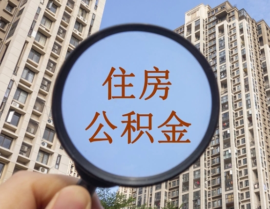 茌平公积金开通流程与手续（住房公积金开通流程）