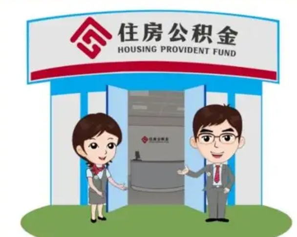 茌平2025年住房公积金提取条件（2025年住房公积金提取条件及流程）
